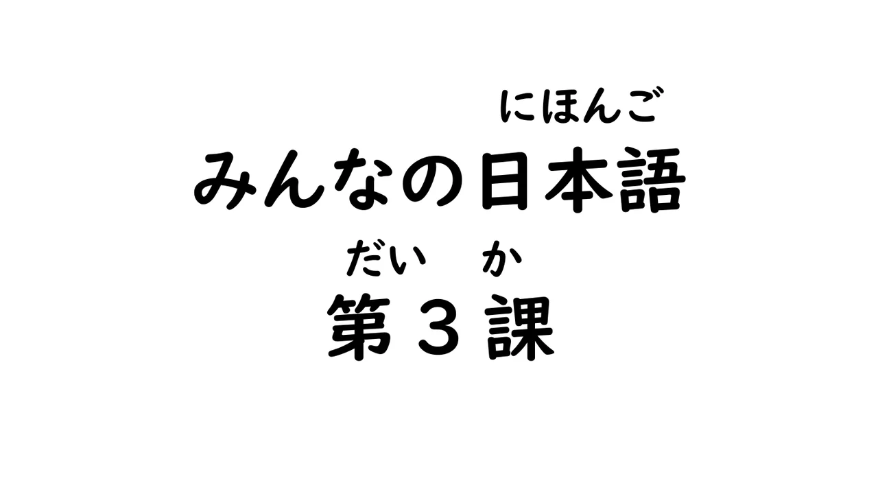 第3課 場所（ ここ/そこ/あそこ）