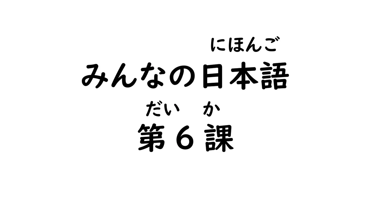 第6課  基本動詞