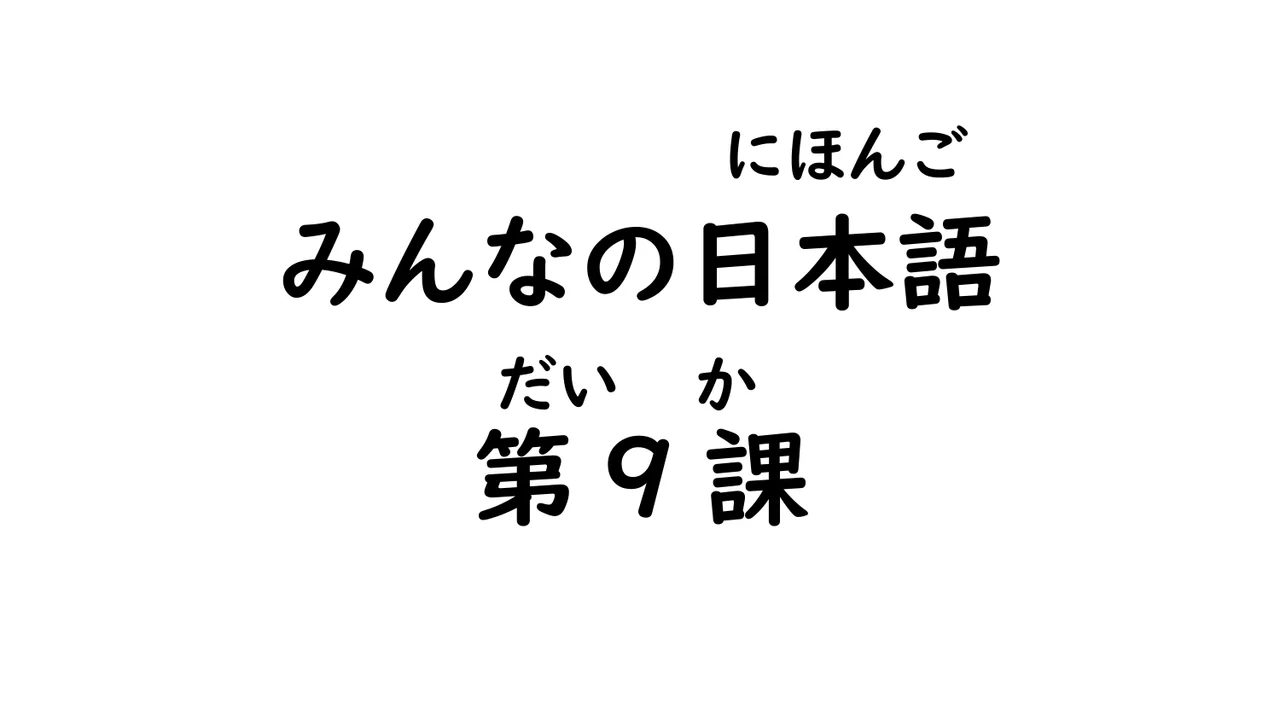 第9課  好き/嫌い, 上手/下手