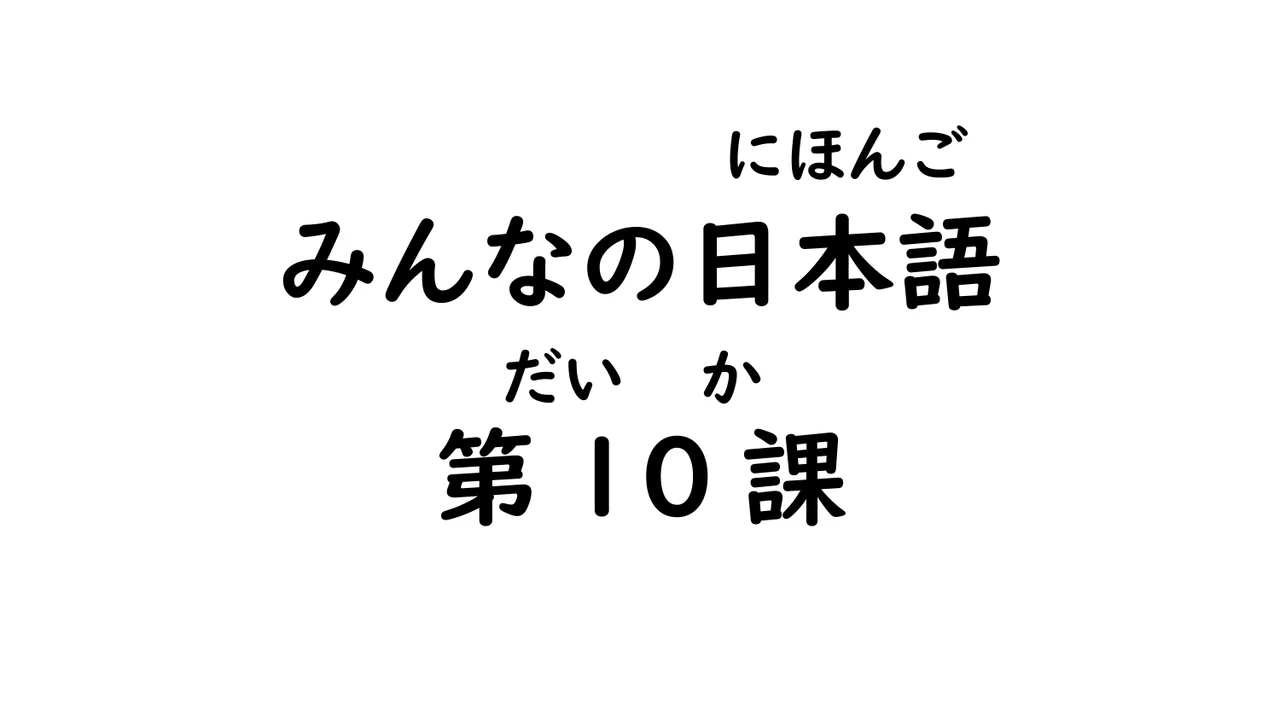 第10課 あります・います