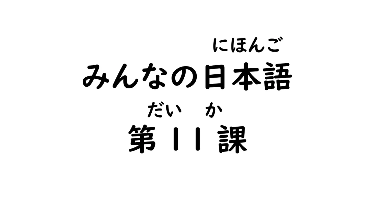 第11課 数え方（助数詞）