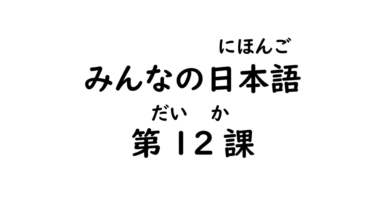 第12課 形容詞（過去形）