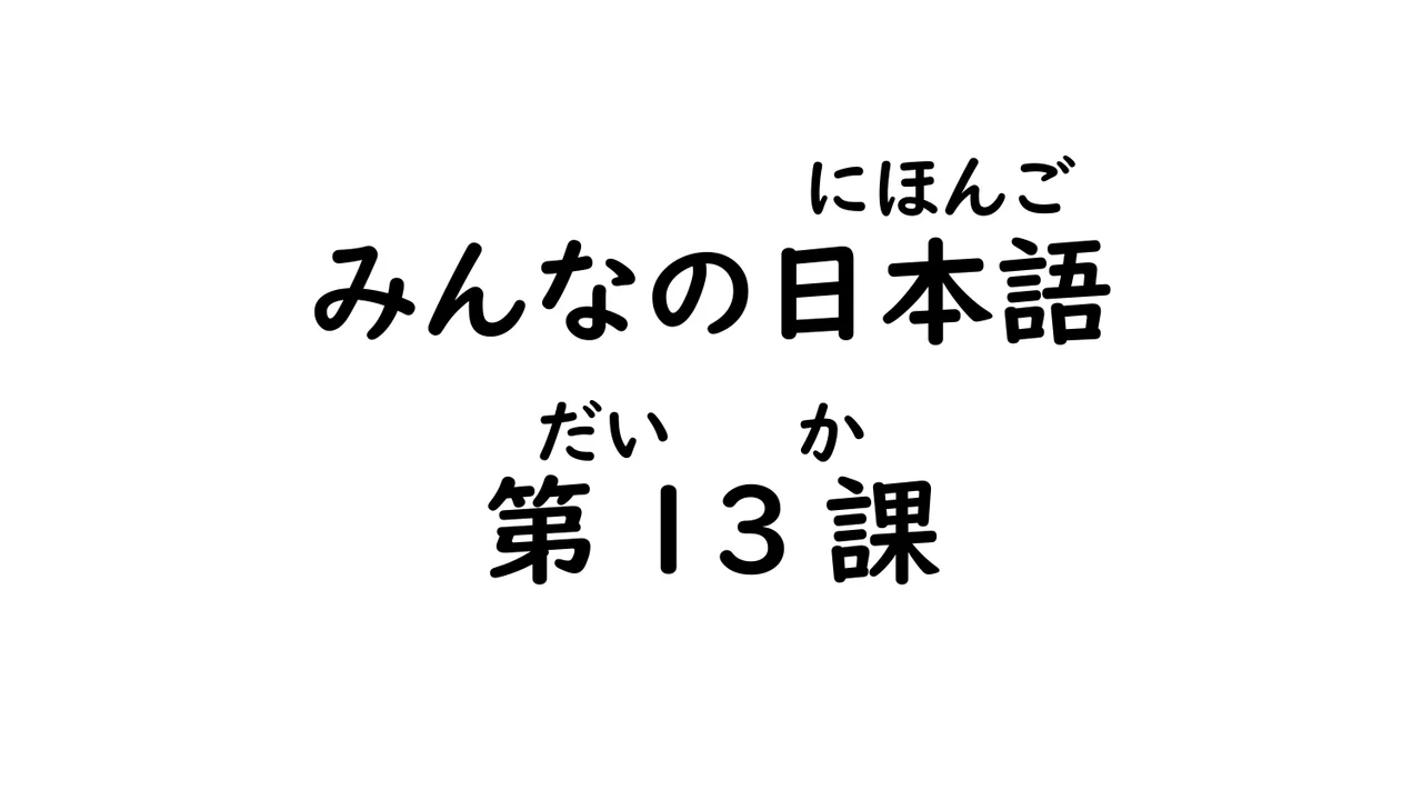第13課 願望（～たい・ほしい）, [場所]へ[目的]に行きます