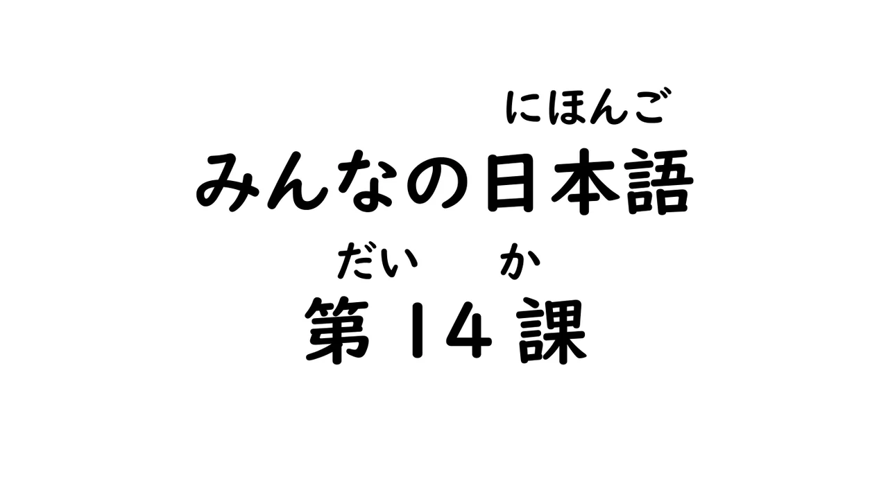 第14課  動詞のグルーピング, て形①