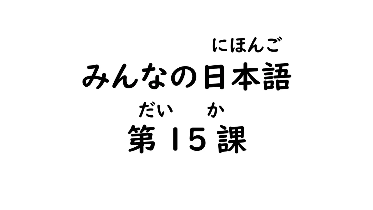 第15課 て形②（許可・禁止）