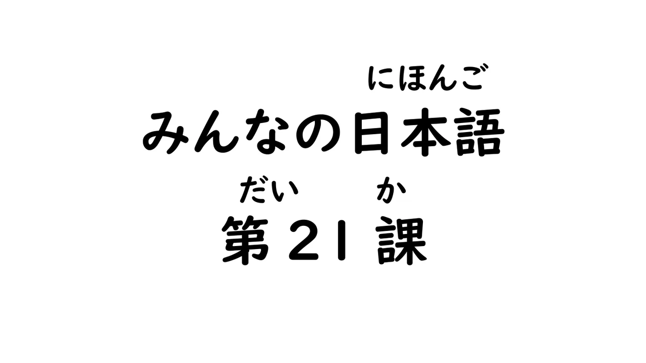 第21課 意見・引用（～と思います/～と言います）