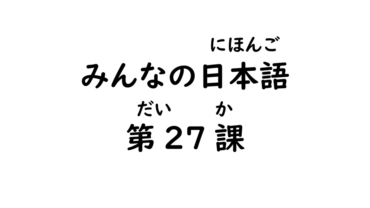 第27課 可能動詞