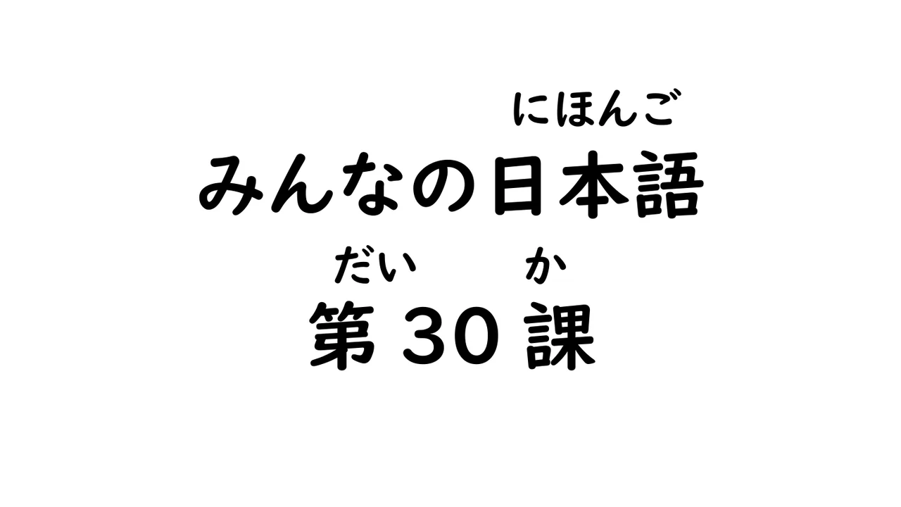 第30課 ～てあります/～ておきます