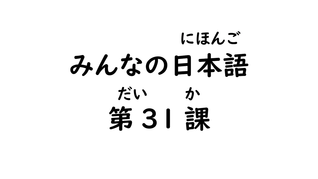 第31課 意向形