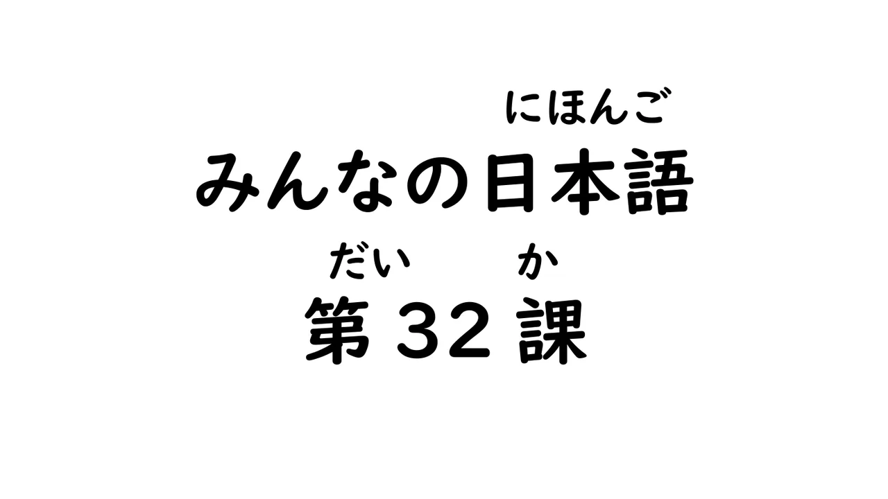 第32課 ～たほうがいいです