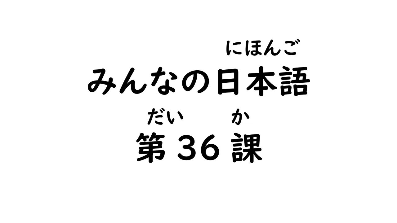 第36課 意思/無意志