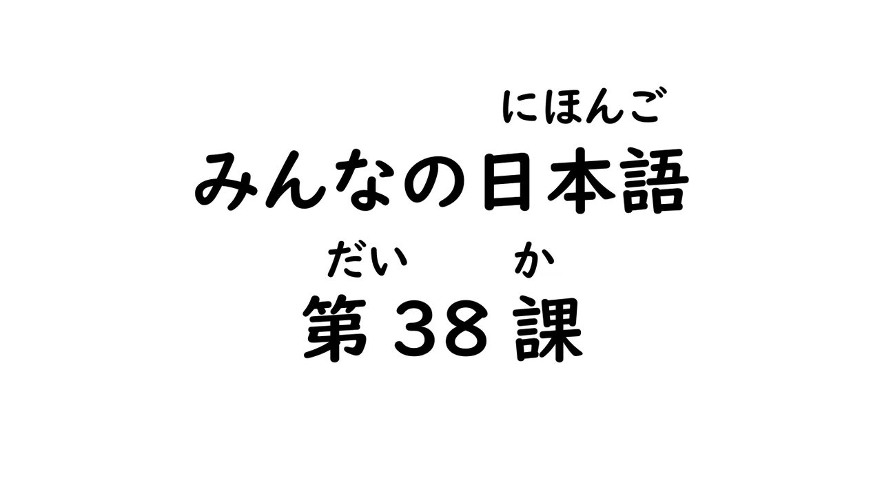 第38課 名詞化（～のが/～のは/～のを）