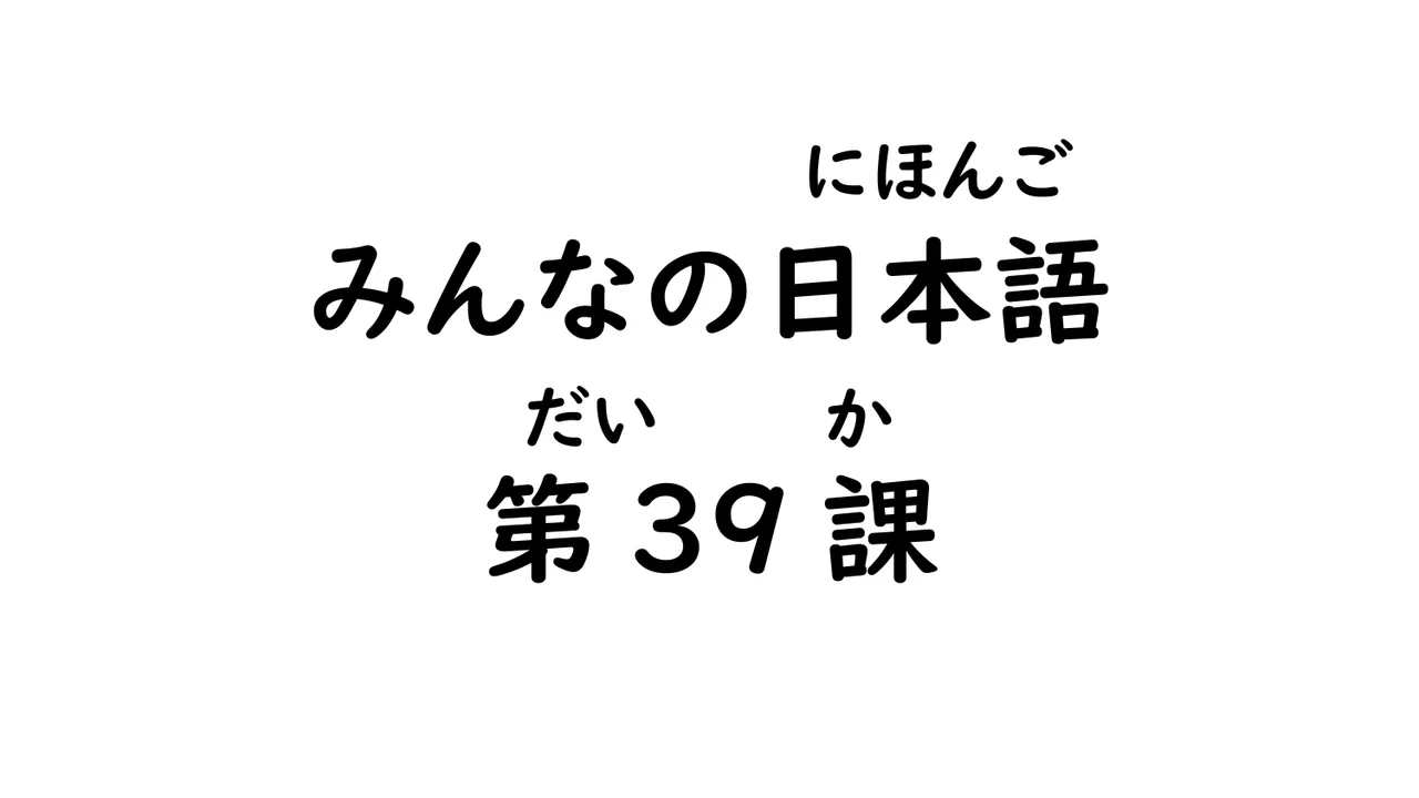 第39課 原因・理由（～て・ので）
