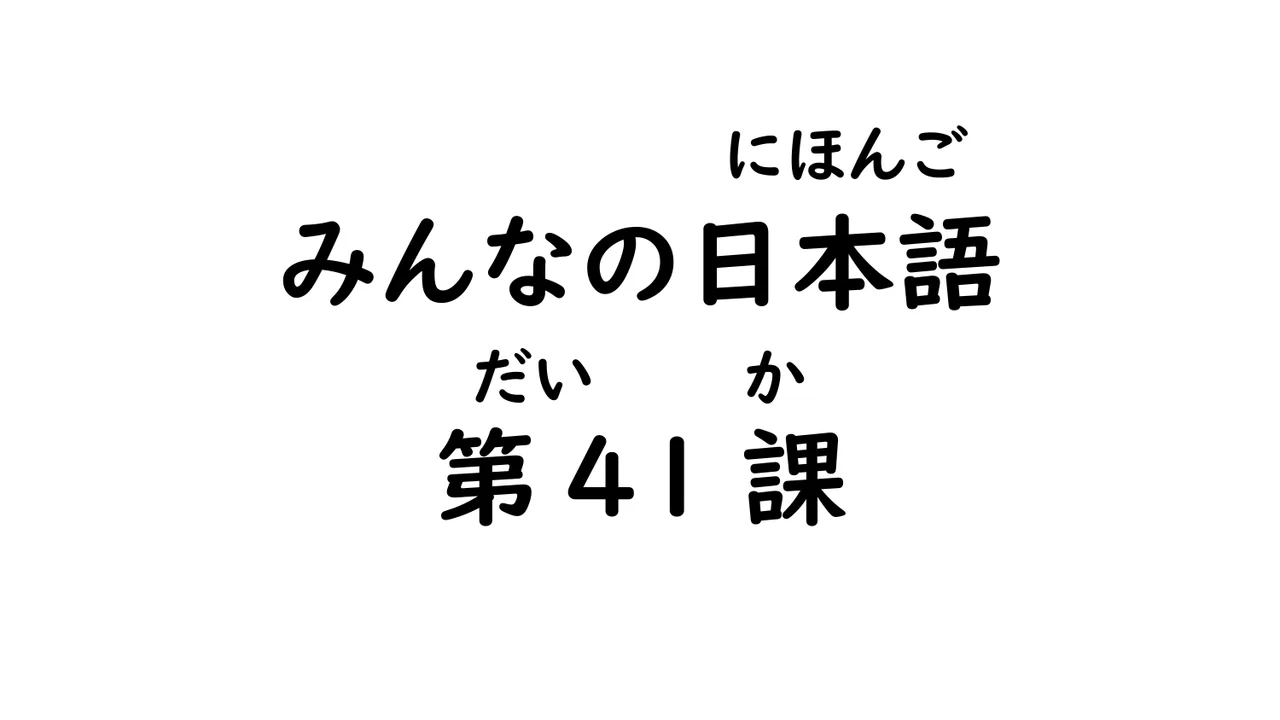 第41課 授受表現（敬語）