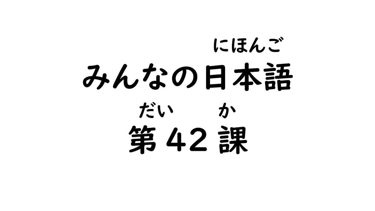第42課 目的（～ために）