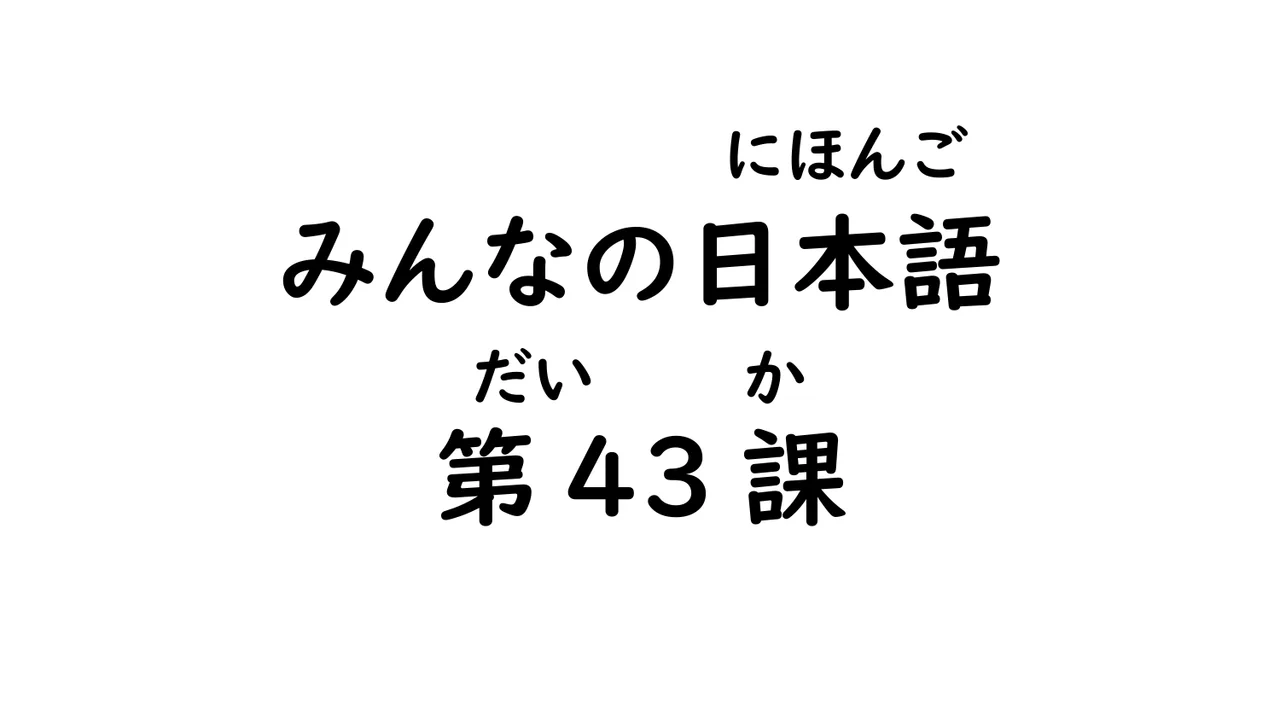 第43課 ～そうです/～てきます