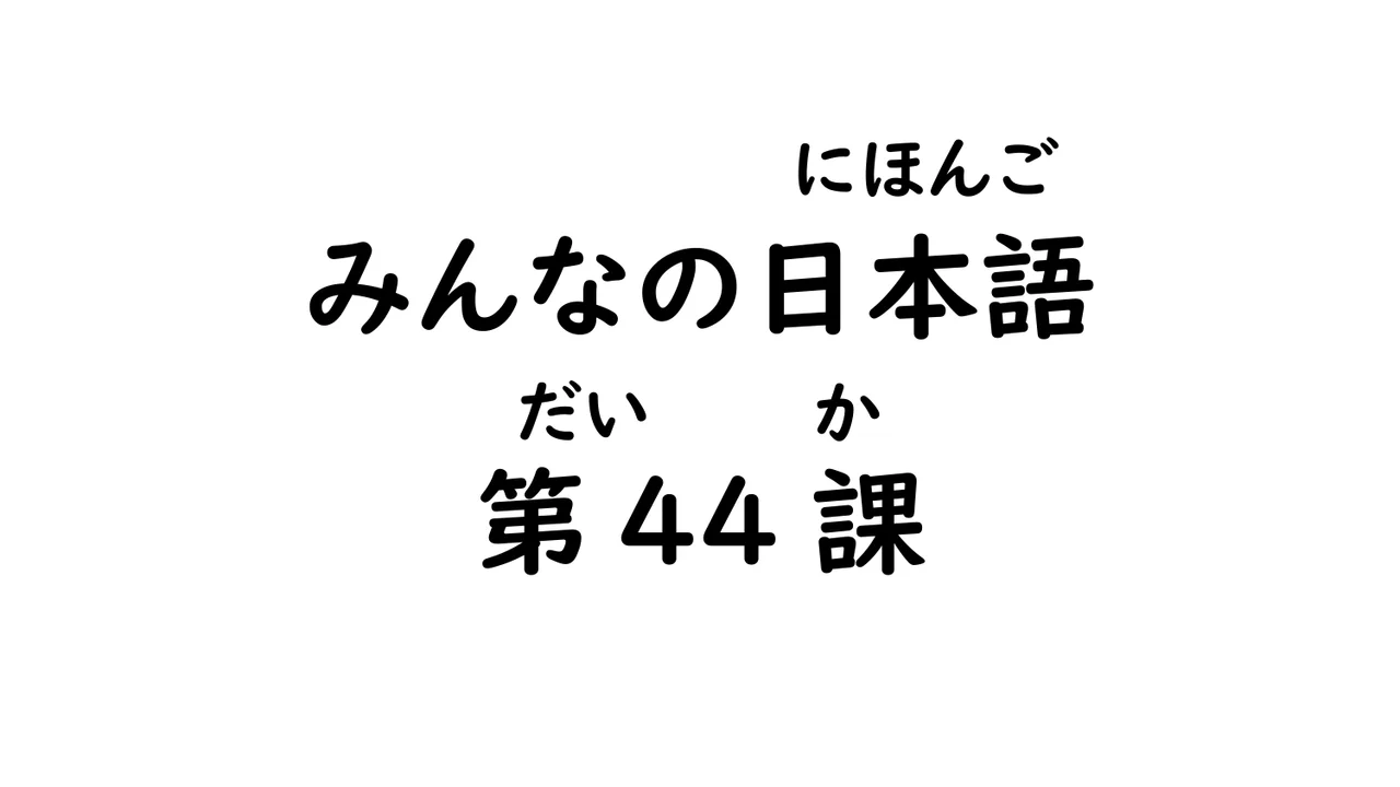 第44課 ～すぎる, ～やすい/にくい, ～にします