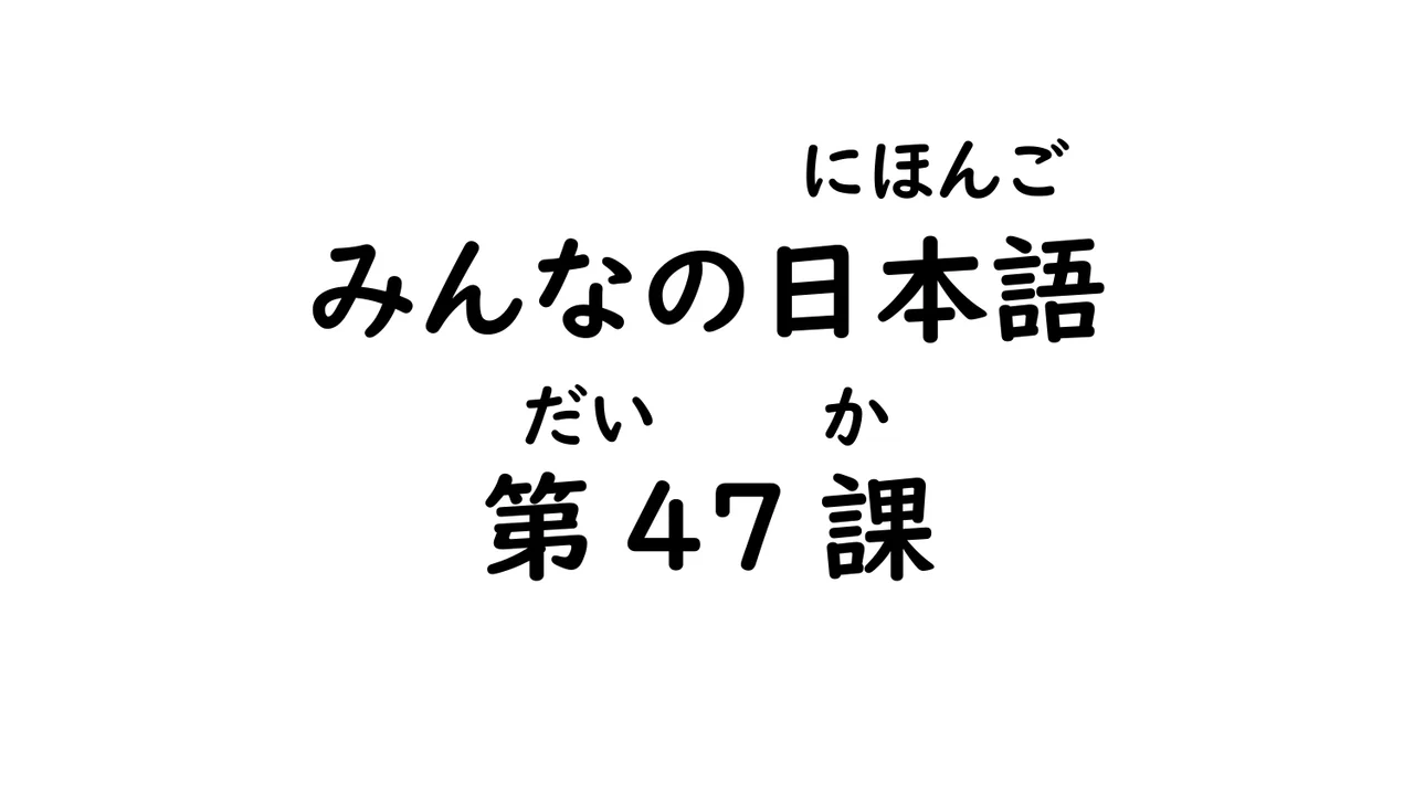 第47課 ～そうです/～ようです