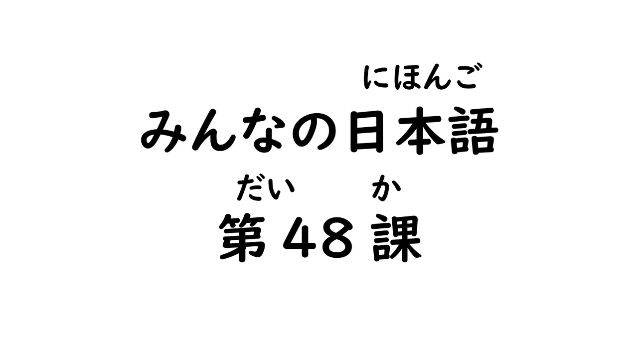 第48課 使役動詞