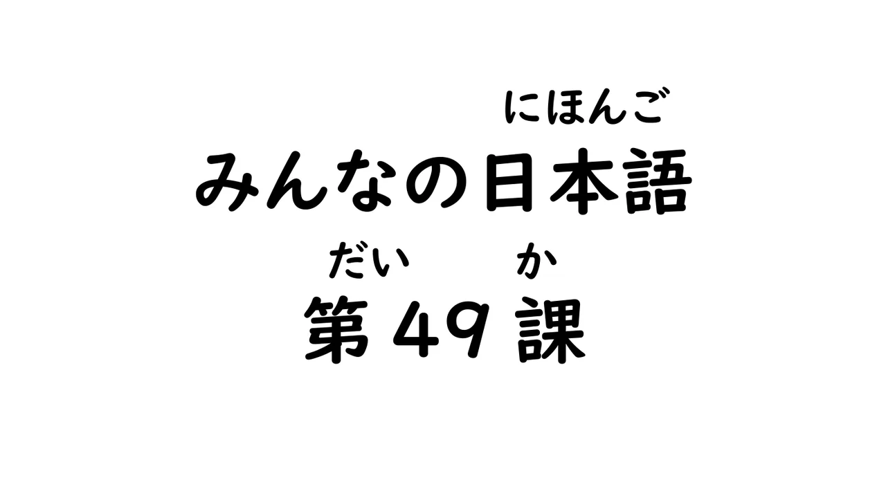 第49課  尊敬動詞